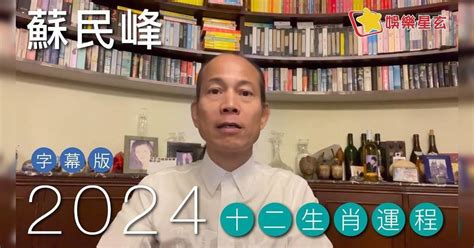 大門向東北2024|蘇民峰2024龍年運程【正版現貨】